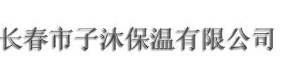 长春防水材料|长春保温材料|长春保温材料厂家|长春聚氨酯发泡|东北保温材料|长春市子沐保温材料有限公司 