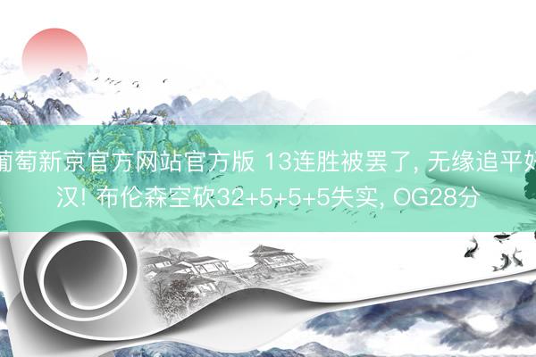 葡萄新京官方网站官方版 13连胜被罢了, 无缘追平好汉!