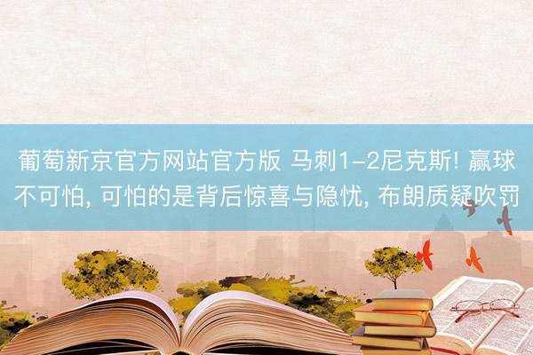 葡萄新京官方网站官方版 马刺1-2尼克斯! 赢球不可怕, 可怕的是背后惊喜与隐忧